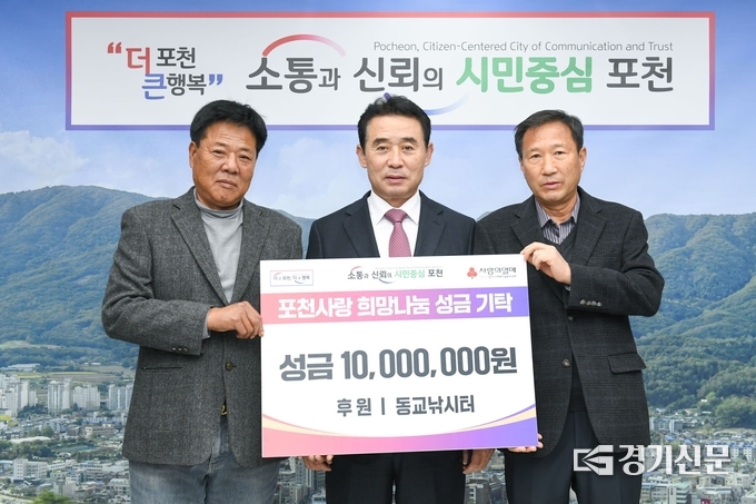 동교낚시터에서 포천시에 이웃돕기 성금을 기탁했다. (사진=포천시 제공)