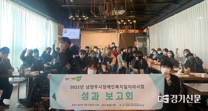 남양주시북부장애인복지관은 2022년 장애인일자리사업 성과보고회를 25일 개최했다.남양주시북부장애인복지관은 오는 28부터 12월 2일까지 2023년 장애인복지일자리사업 참여자를 모집할 예정이다.(사진=남양주시 제공)