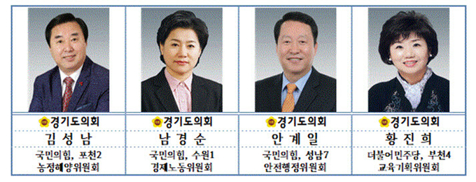 경기도청공무원노동조합은 올해 제16회 의정활동 우수 경기도의원으로 김성남, 남경순, 안계일, 황진희 등 4명의 도의원을 선정했다고 28일 밝혔다. (사진=경공노 제공)