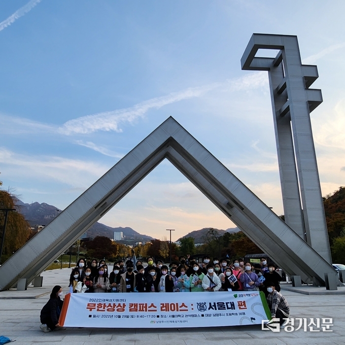 남양주시는 지난 10월 29일과 11일 19일, 11월 26일 등 3회에 걸쳐 초등학생의 진로 인식을 강화하기 위한 유명대학을 찾아 ‘무한상상 캠퍼스 레이스’를 운영했다. 사진은 지난 29일 서울대를 찾아 펼친 캠퍼스 레이스.(사진=남양주시 제공)
