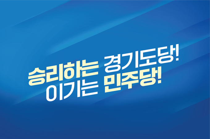 (사진=더불어민주당 경기도당 제공)