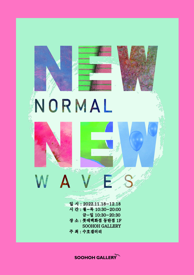 전시 ‘뉴 노멀, 뉴 웨이브(New normal, New Wave)’ 포스터. (사진=수호갤러리 제공)