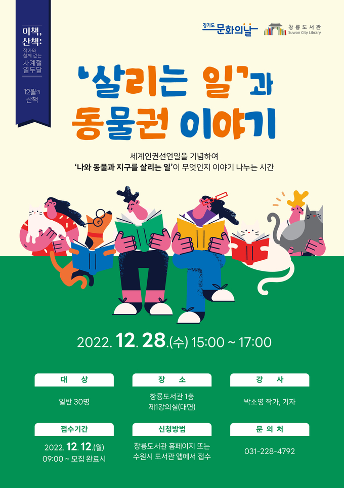 수원시 창룡도서관이 12월 10일 세계인권선언일을 기념해 진행하는 행사 중 '동물권 이야기' 프로그램 홍보물 (사진=수원시 제공)