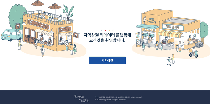 광주시가 12월부터 지역 상권 맞춤형 예측 분석 서비스 빅데이터 플랫폼을 예비 창업자와 기존 소상공인에게 제공한다 (사진=광주시 제공)