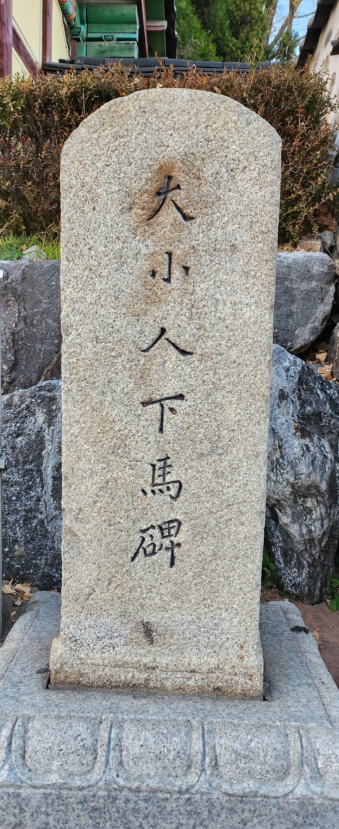 모든 사람이 말에서 내리라는 하마비. (사진=성남학연구소 제공)