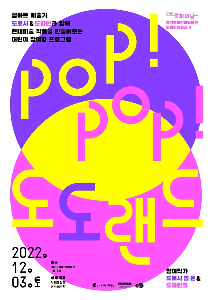 ‘POP! POP! 도도랜드’ 포스터. (사진=경기도어린이박물관 제공)