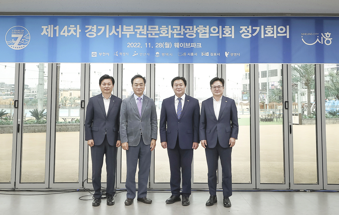 시흥시는 지난 28일 시흥 웨이브파크에서 제14차 경기서부권문화관광협의회(이하, ‘협의회’) 정기회의를 개최했다.(사진=시흥시 제공)