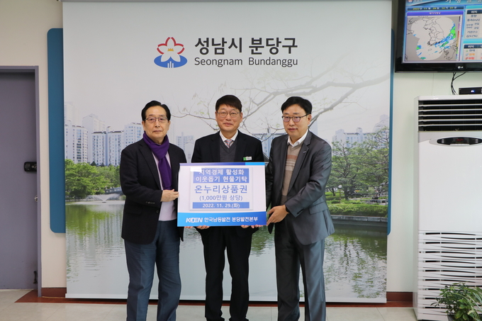 (사진 왼쪽부터)노만호 회장, 전동억 구청장, 한민수 본부장이 참석한 가운데 소외계층에 전달될 온누리상품권 기탁식이 진행되고 있다. (사진=분당발전본부 제공)