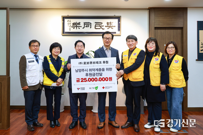 남양주지역의 중견 기업인 ㈜로보큐브테크(대표 김영석)는 29일 연말연시를 앞두고 어려움을 겪고 있을 남양주시의 취약계층을 위해 2천 5백만 원의 후원금을 기탁했다.(사진=남양주시 제공)
