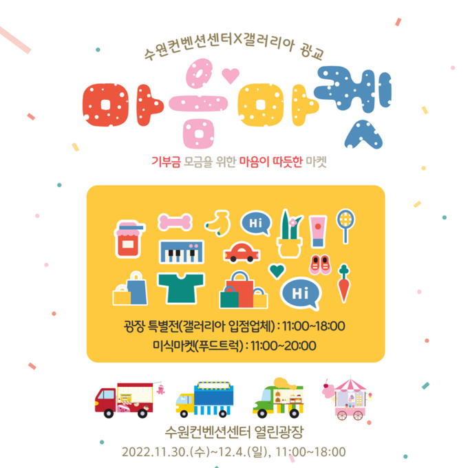 수원컨벤션센터X갤러리아광교점 마음마켓 홍보 이미지. (사진=갤러리아백화점 광교점 제공)