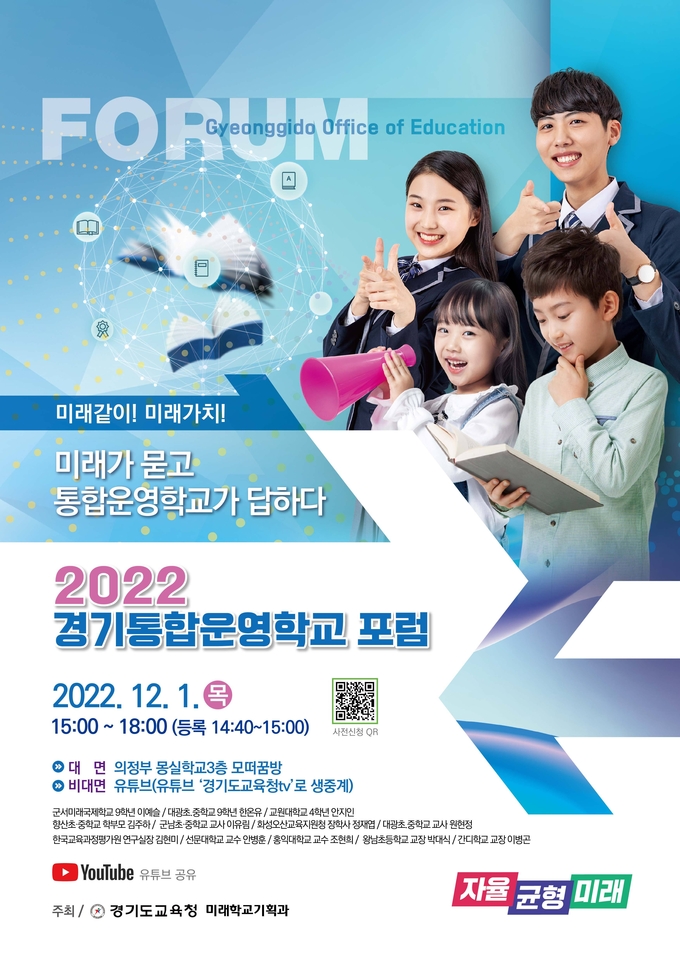  오는 12월 1일 열리는 ‘2022 경기통합운영학교 포럼’ 포스터. (사진=경기도교육청 제공)