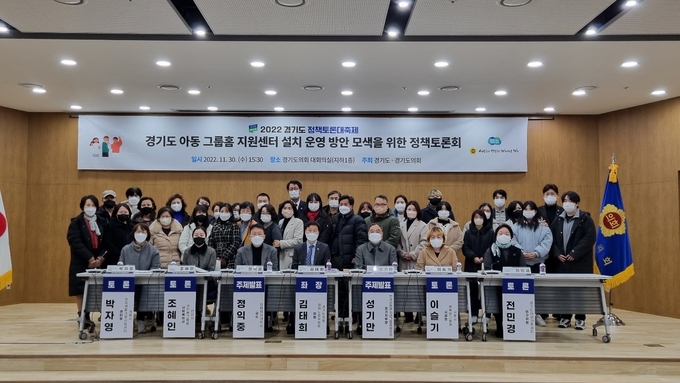 경기도와 도의회는 30일 도의회 대회의실에서 ‘경기도 아동 그룹홈 지원센터 설치 운영 방안 모색을 위한 토론회’를 열었다. (사진=허수빈 기자)