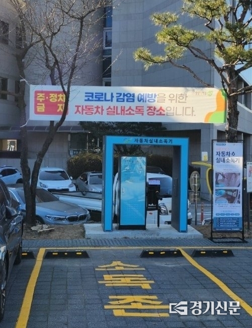 남양주시는 코로나19 및 독감 바이러스 등의 확산 방지를 위해 자동차 실내 소독기를 시청 제1청사에 설치했다. 이 소독기는 24시간 운영되며 자가용 이용 시민이면 누구가 부담없이 사용할 수 있다.(사진=남양주시 제공)