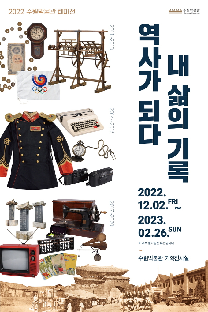 ‘내 삶의 기록, 역사가 되다’ 전시회 포스터 (사진=수원박물관 제공)