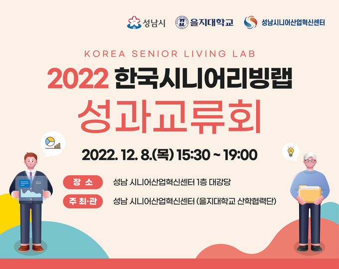 성과교류회 개최 안내 포스터. (사진=성남 시니어산업혁신센터 제공)