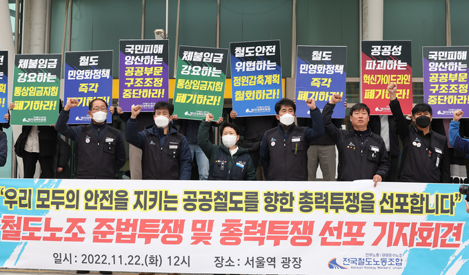 11월 22일 오후 서울역 광장에서 열린 철도노조 준법투쟁 및 총력투쟁 선포 기자회견에서 참가자들이 철도노조는 2일부터 총파업을 예고한 가운데 불평등한 임금체계 개선과 철도민영화 정책 중단 등을 촉구했다. (사진=연합뉴스 제공)