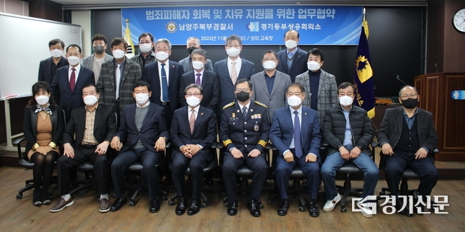 경기동부상공회의소와 남양주북부경찰서가 ‘범죄피해자 및 사회적 약자 보호․지원 협력체계 구축’을 위해 업무협약식을 체결했다. 양 기관은 지역사회 범죄 예방을 위해 협력체계를 구축하여 지속적 활동이 이루어질 수 있도록 노력하기로 했다. (사진=냠양주시 제공)