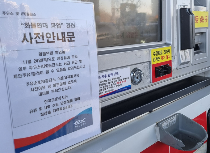 30일 경부 고속도로 만남의 광장 휴게소에 화물연대 파업으로 공급에 차질이 있을 수 있다는 안내문이 주유소 주유기에 붙어 있다. (사진=연합뉴스)