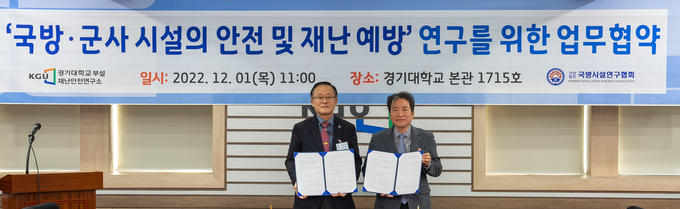  정주교 국방시설연구협회 회장(왼쪽)과 최병정 경기대 교학부총장(오른쪽)이 군 재난안전발전연구 업무협약을 체결했다. (사진=경기대학교 제공)