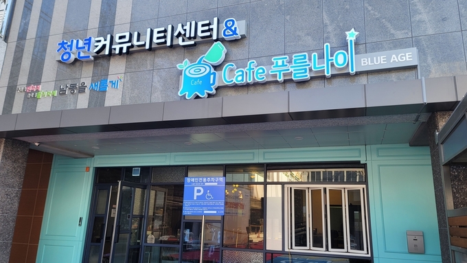인천 남동구 논현동 청년창업지원센터 ‘청년커뮤니티센터&카페 푸를나이’ 간판. ( 사진 = 남동구 제공 ) 