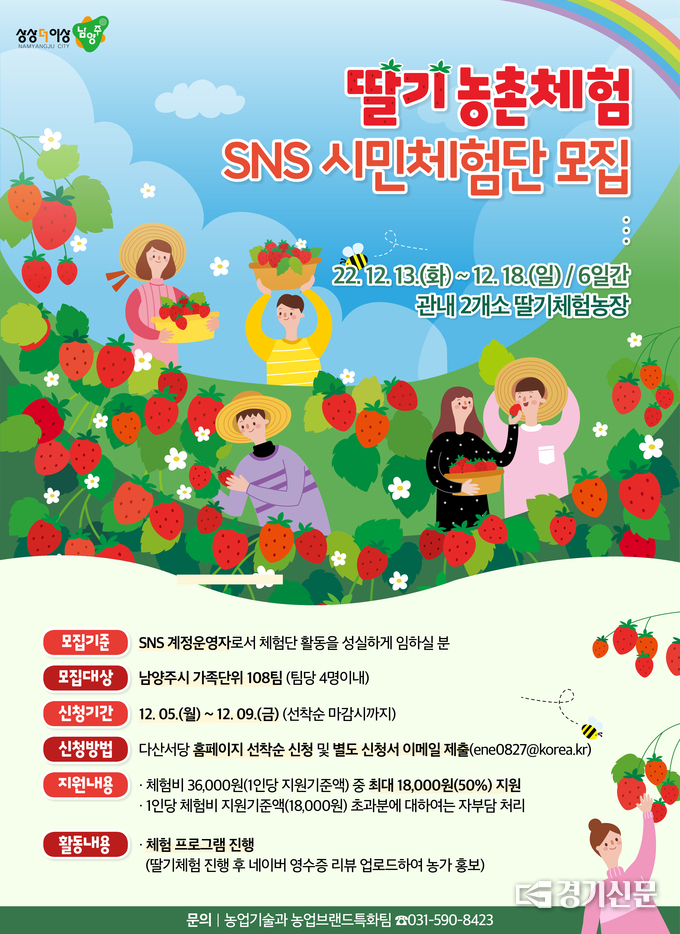 남양주시는 오는 5일~9일까지 딸기 농촌을 체험하고 SNS를 통해 홍보하는 시민체험단을 공개 모집한다. (사진=남양주시 제공)