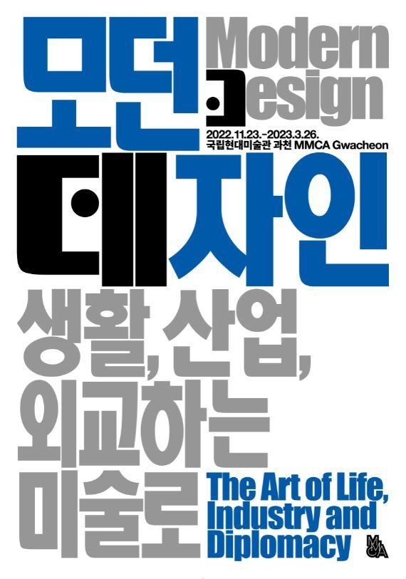 전시 ‘모던 데자인: 생활, 산업, 외교하는 미술로’ 포스터. (사진=국립현대미술관 제공)