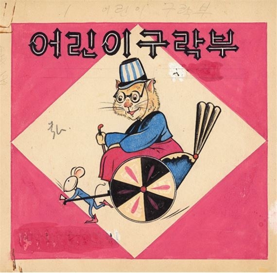 한홍택, 어린이구락부, 1940년대, 종이에 채색, 20x18.4㎝. (사진=국립현대미술관 제공)
