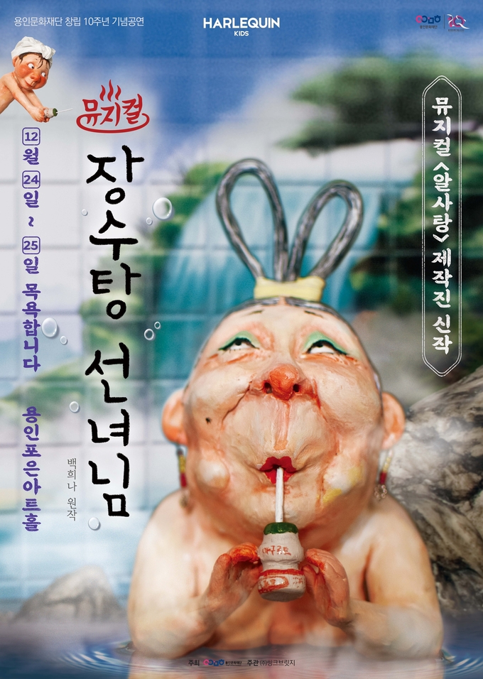 뮤지컬 '장수탕 선녀님' 포스터. (사진=용인문화재단 제공)