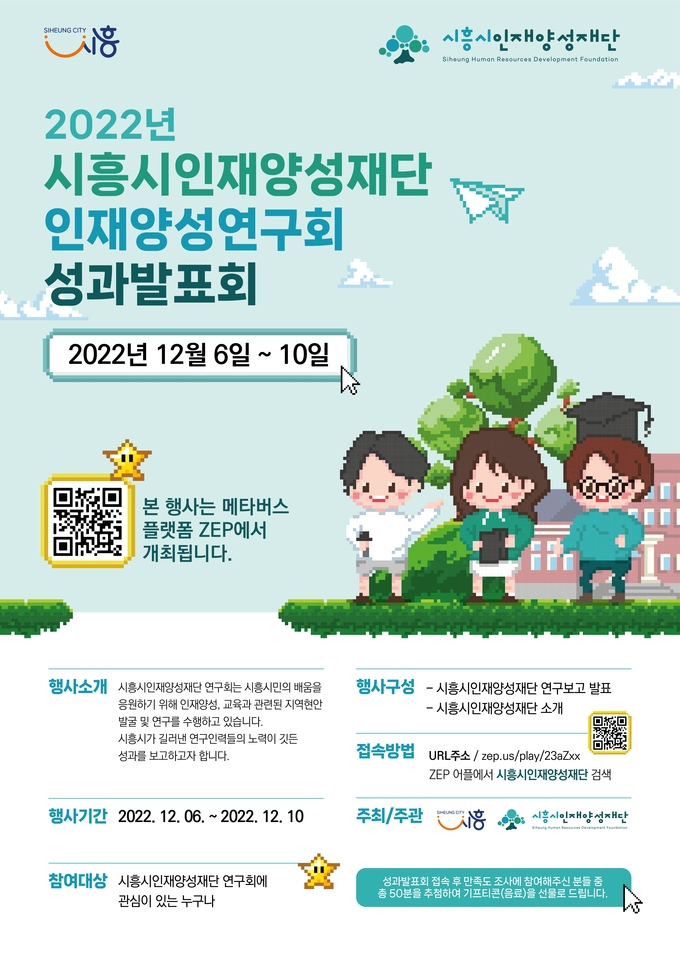 (재)시흥시인재양성재단이 오는 6일부터 10일까지 5일간, 가상공간 메타버스를 통해 진행하는 ‘인재양성연구회 성과발표회’를 개최 포스터.(사진=시흥시 제공)