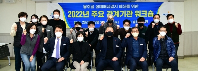 김경일 파주시장(중앙)을 비롯 관계기관, 시민단체가 워크숍에 참여하고 있다