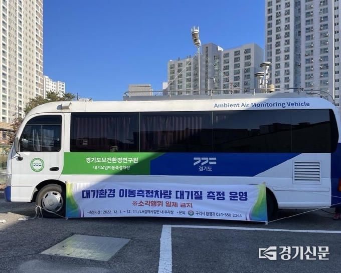 구리시는 오는 11일까지 갈매동 LH사업단에서 대기환경 이동측정차량을 이용해 대기질을 측정해 대기질 개선을 꾀하고 앞으로 정책자료로 활용할 계획이다. (사진=구리시 제공)