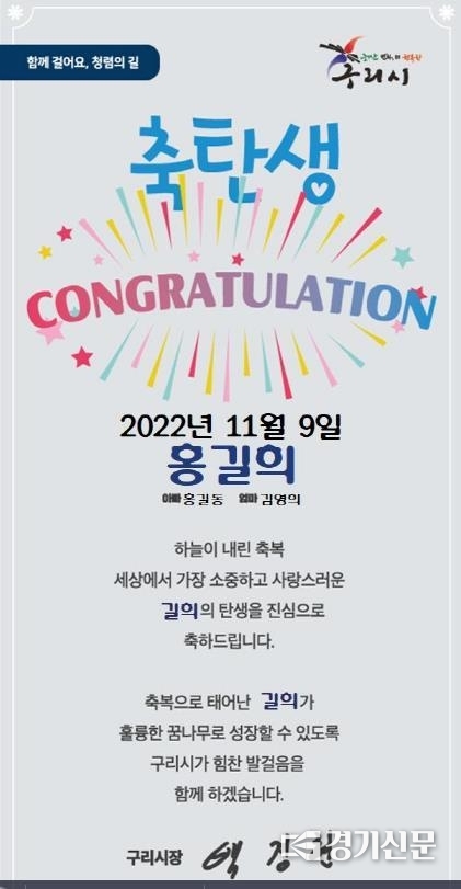 구리시는 신생아 부모에게 우편과 모바일로 축하카드를 보내면서 시민들의 선호도를 조사해 발송 방식을 선택하기로 했다.(사진=구리시 제공)