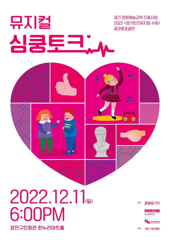 창작 뮤지컬 ‘심쿵토크’ 포스터. (사진=경기문화재단 제공)