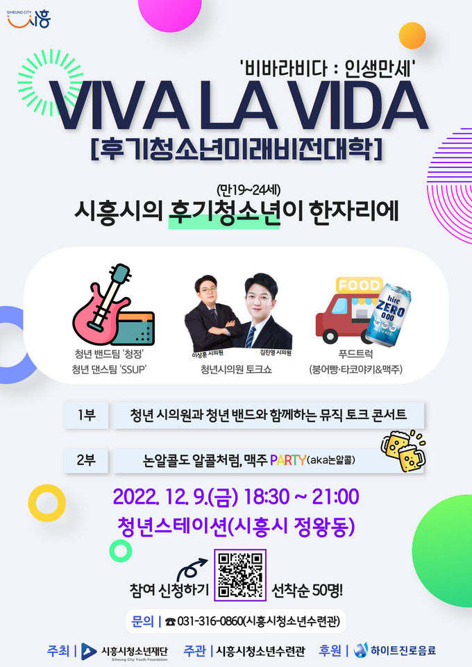 시흥시 후기청소년 미래비전대학 모집 포스터.(사진=시흥시 제공).