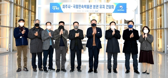 파주시(시장 김경일)는 지난 5일 국립민속박물관 분관의 파주시 유치를 위해 국립민속박물관 측과 간담회를 개최했다.(사진=파주시 제공)