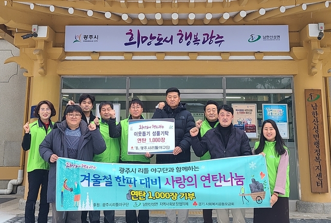 이근배 리틀야구단장과 회원들이 어려운 이웃을위해 써달라며 최영수 남한산성면장에게, 사랑의 연탄을 기탁하고 있다.(사진= 광주시 제공)