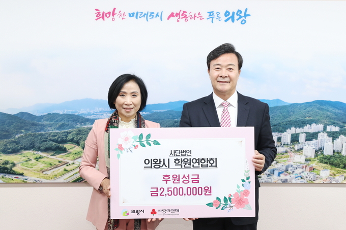 사단법인 의왕시 학원연합회(회장 이경숙)가 지역 내 취약계층에 사용해 달라며 성금 250만원을 김성제 의왕시장에게 전달했다.(사진=의왕시 제공)