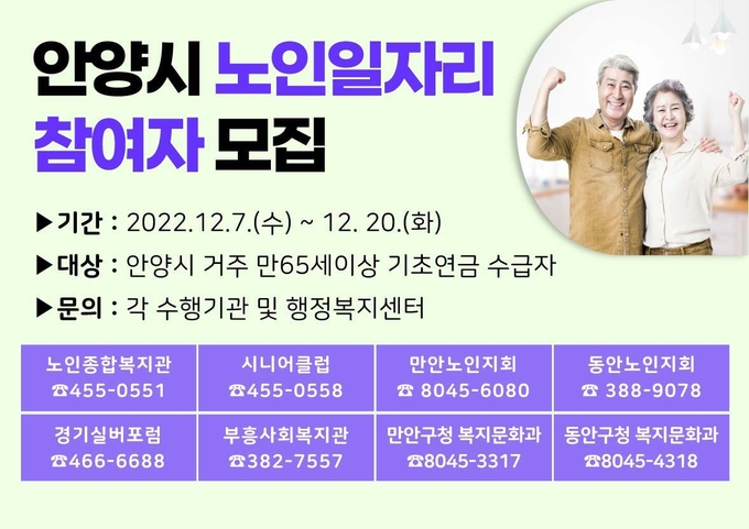 안양시 노인일자리 참여자 홍보 포스터.(사진=안양시 제공)