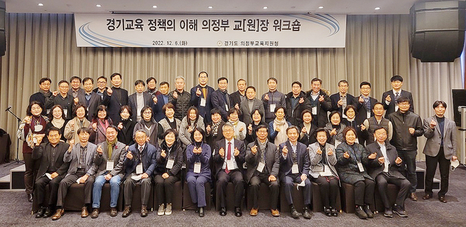 의정부교육지원청은 6일 관내 유치원과 초‧중‧고등‧특수학교 교원과 교장 등 70여 명을 대상상으로 '경기교육 정책 이해 워크숍'을 진행했다. (사진=의정부교육지원청 제공) 