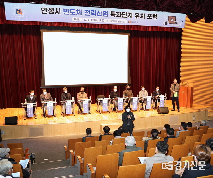 안성시 ‘반도체 전략산업 특화단지 유치 및 인력양성센터 구축 방안 포럼' 현장(사진=안성시 제공)