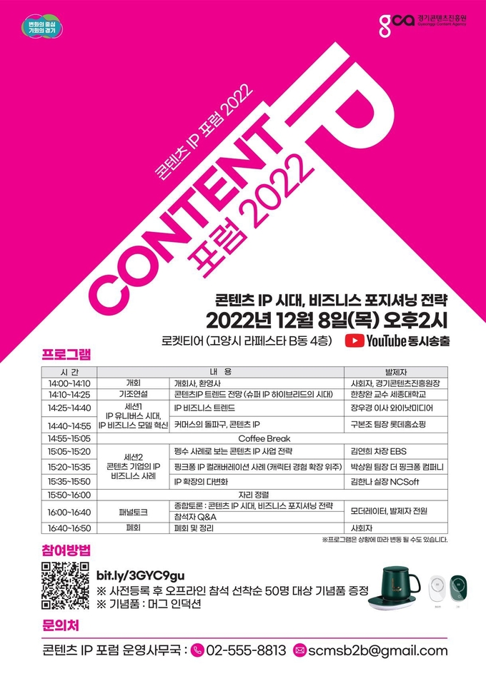 ‘콘텐츠 IP 포럼 2022’ 포스터. (사진=경기콘텐츠진흥원 제공)