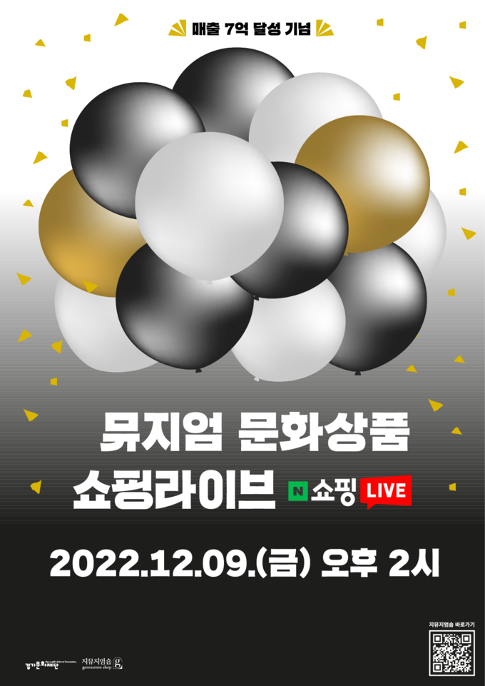 2022 ‘지뮤지엄숍(G뮤지엄숍)’ 실시간 방송 웹 포스터. (사진=경기문화재단 제공)