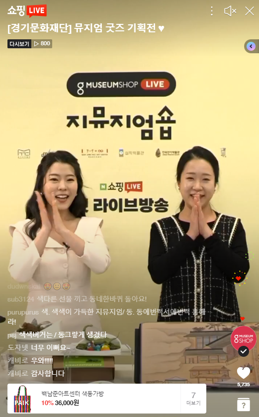 2021 ‘지뮤지엄숍(G뮤지엄숍)’ 실시간 방송. (사진=경기문화재단 제공)