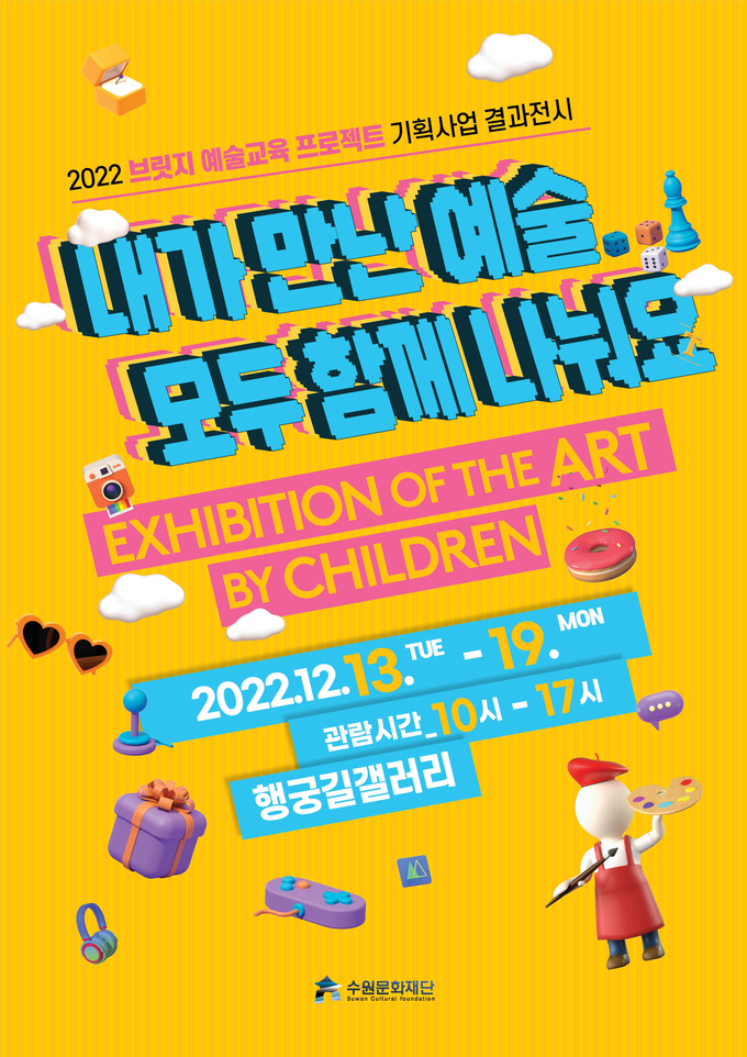 전시 ‘내가 만난 예술, 모두 함께 나눠요’ 포스터. (사진=수원문화재단 제공)