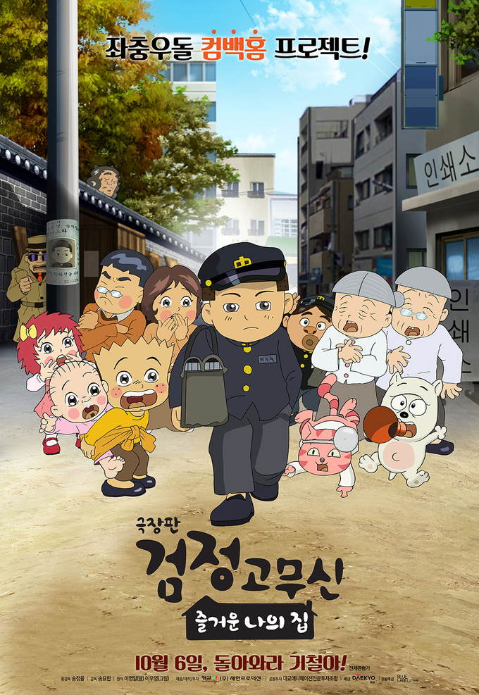 10월 개봉한 ‘극장판 검정고무신: 즐거운 나의 집’ 포스터. (사진=네이버 영화)