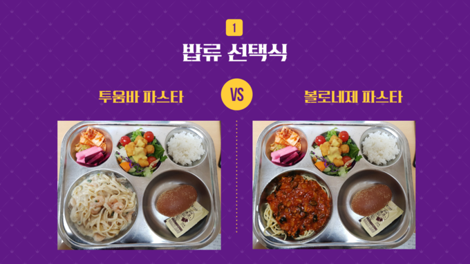  영성중학교는 주메뉴나 부반찬 일부를 선택할 수 있는 ‘부분 선택식 메뉴’를 운영하고 있다. (사진=영성중학교 제공)