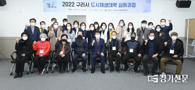 구리시는 지난 6일 도시재생 기반 마련을 위해 실시한 '구리시 도시재생대학 심화과정' 수료식을 갖고 기념촬영을 하고 있다.(사진=구리시 제공)