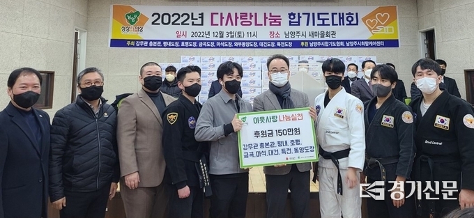 남양주 합기도 강무관 총본관과 7개의 합기도 도장은 지난 3일 개최한 ‘2022년 다사랑나눔 합기도대회’의 후원금과 후원 물품을 남양주 남부희망케어센터에 기탁했다. (사진=남양주시 제공)