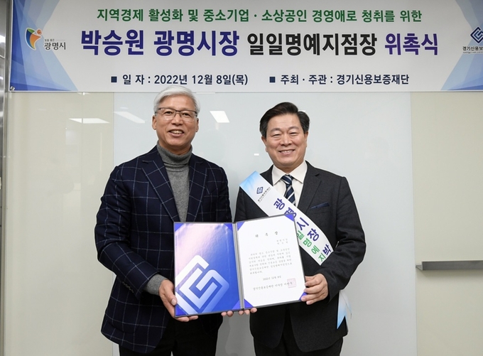 이민우 경기신용보증재단 이사장은 8일 박승원 광명시장을 경기신보 광명지점 일일 명예지점장으로 위촉했다. 박 시장은 이날 명예지점장 자격으로 현장에서 관내 기업인과 소상공인들을 만나 각종 애로‧건의사항을 청취했다. (사진=경기신용보증재단 제공)