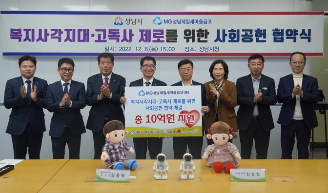 성남제일새마을금고와 성남시가 협약식을 체결했다. (사진 왼쪽부터) 성남제일 조성훈 기획팀장, 유균휘 전무, 이희주 상근감사, 김중옥 이사장, 신상진 시장, 허은 복지국장, 김제균 복지정책과장, 임진기 정책특보가 기념촬영을 하고 있다. (사진=성남제일새마을금고 제공)